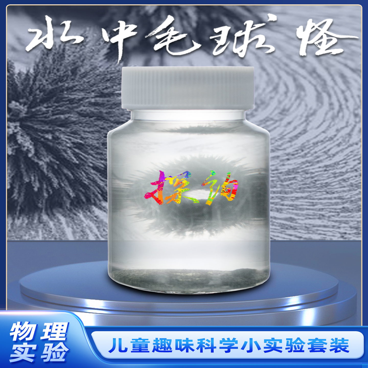 探询经典物理水中毛球怪实验套装