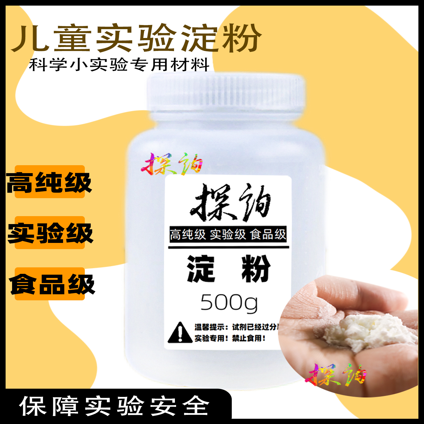 幼儿园化学实验淀粉探询趣味科学