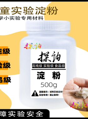 探询实验淀粉儿童趣味科学材料食品级男女孩DIY幼儿园stem早教育