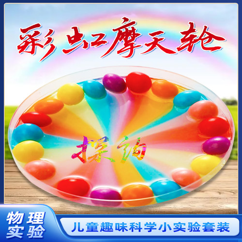 探询经典物理彩虹摩天轮实验套装