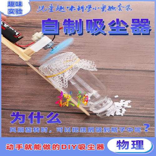 探询经典物理自制吸尘器实验套装