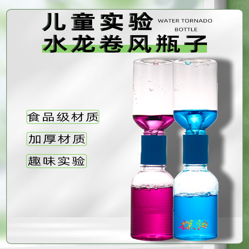 探询物理类安全龙卷风瓶子趣味性