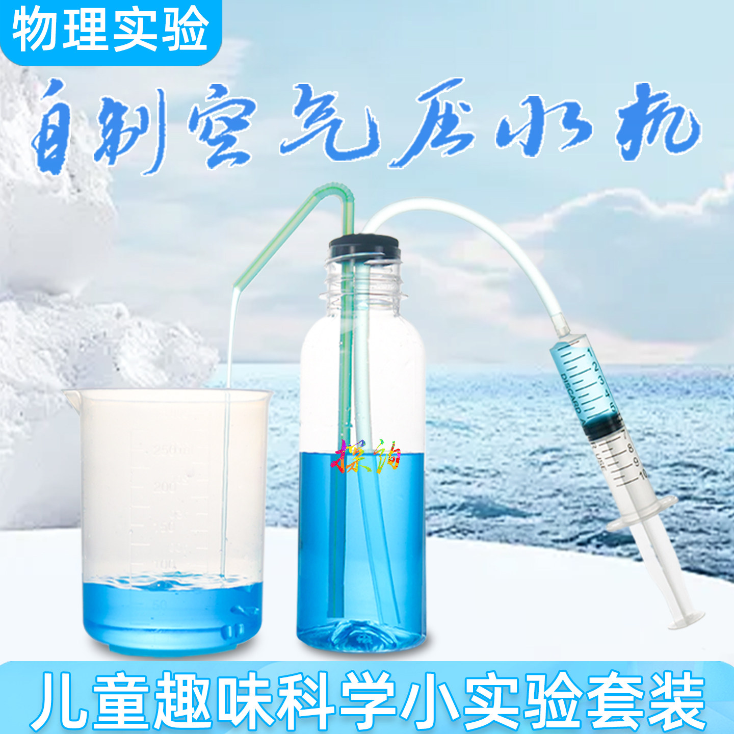 探询自制空气压水机儿童趣味科学实验套装物理压强早教幼儿园学生