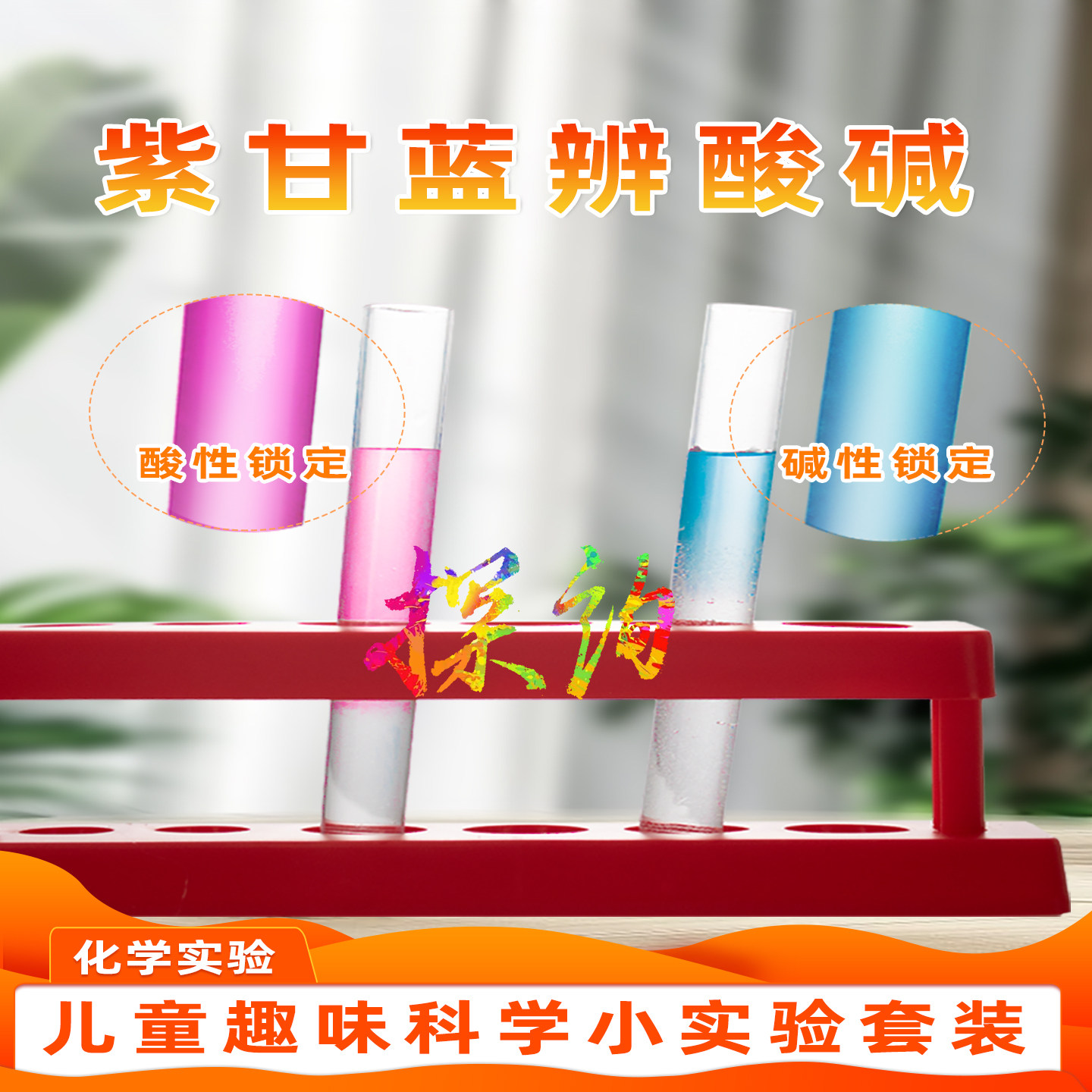 探询紫甘蓝辨酸碱趣味科学小实验套装材料理化幼儿园儿童早教学生