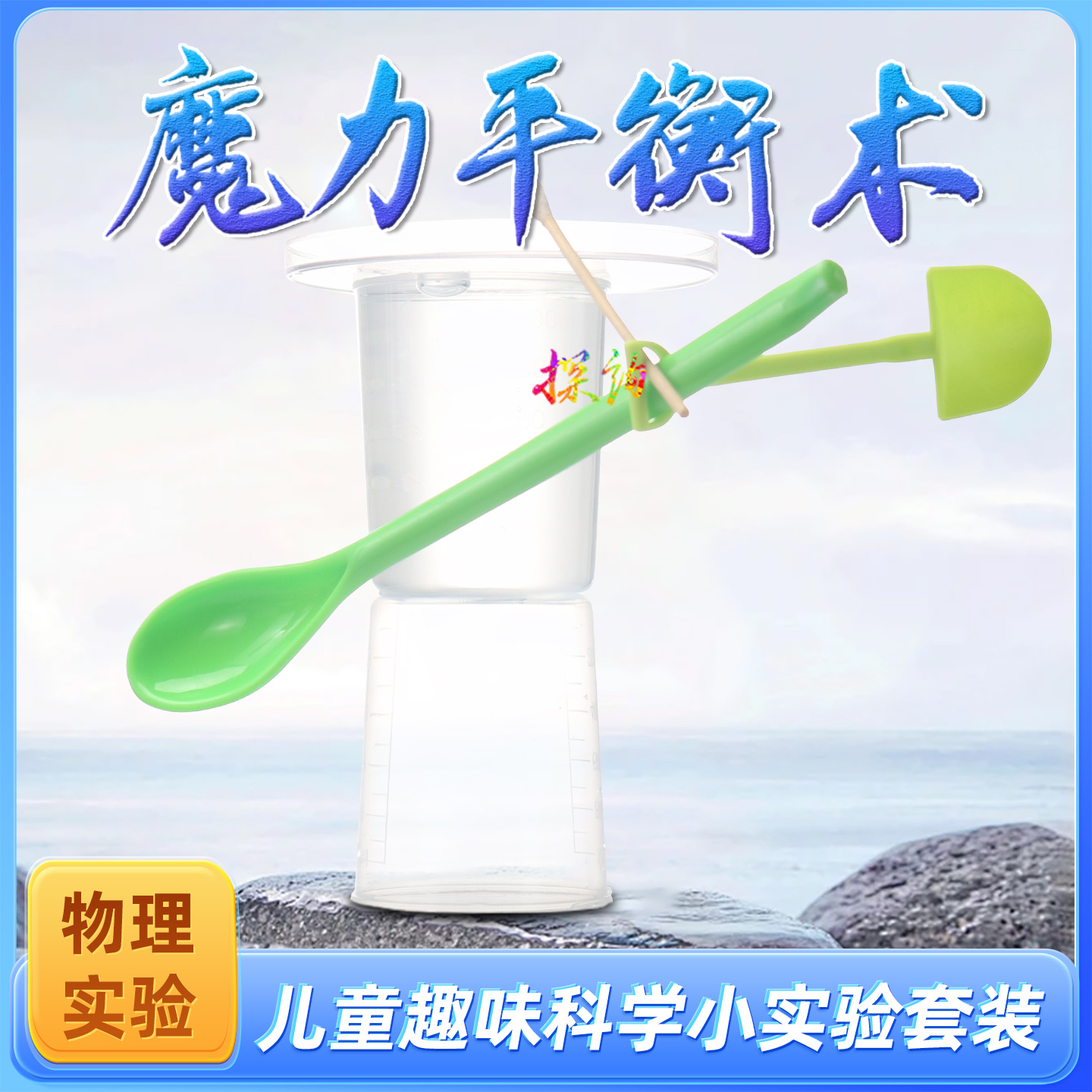 探询经典物理魔力平衡术实验套装