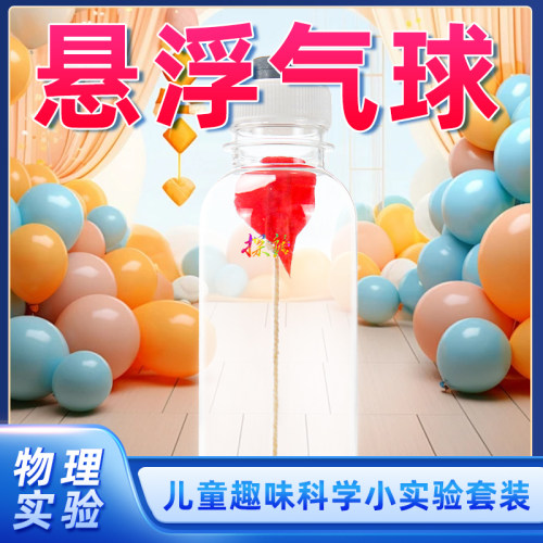 探询经典物理悬浮气球实验套装