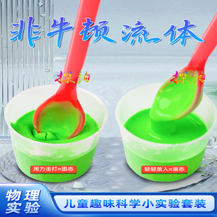 探询非牛顿流体实验儿童趣味科学套装材料diy物理幼儿园早教学生