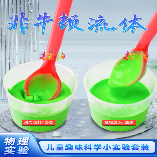 探询经典物理非牛顿流体实验套装