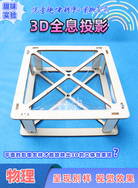 3d全息投影儿童科学实验探询物理