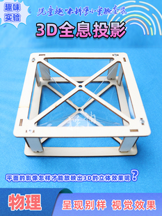 探询3D全息投影儿童学生手工自制裸眼光学科学实验类发明玩具套装