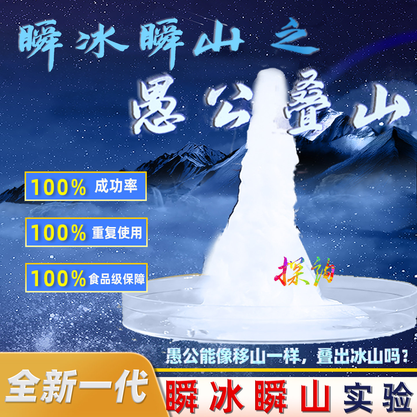 探询瞬冰瞬山实验愚公叠山滴水成山点水成冰趣味科学实验套装儿童