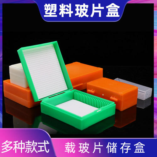 载玻片盒实验室教学加厚病理切片存放塑料盒学生儿童显微镜标本盒