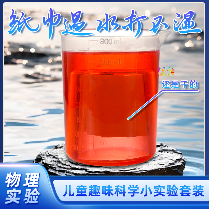 探询经典物理纸巾遇水打不湿实验