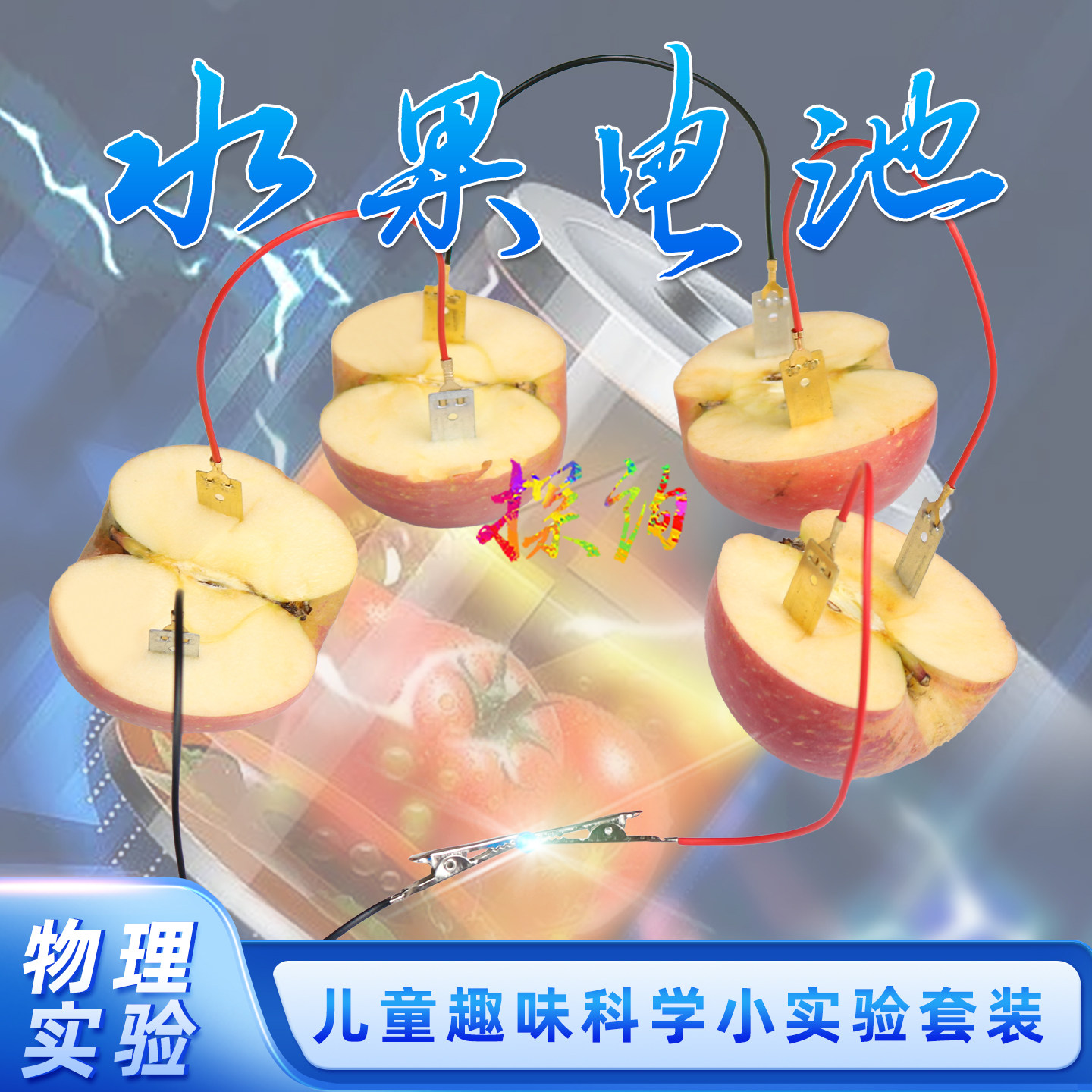 探询经典物理水果电池实验套装