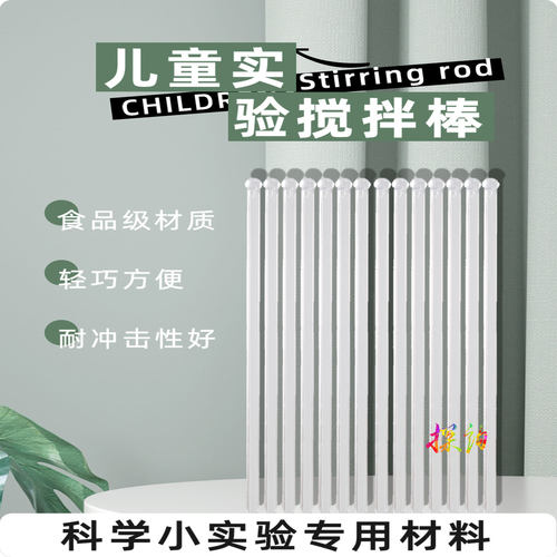 探询实验塑料搅拌棒安全科学儿童