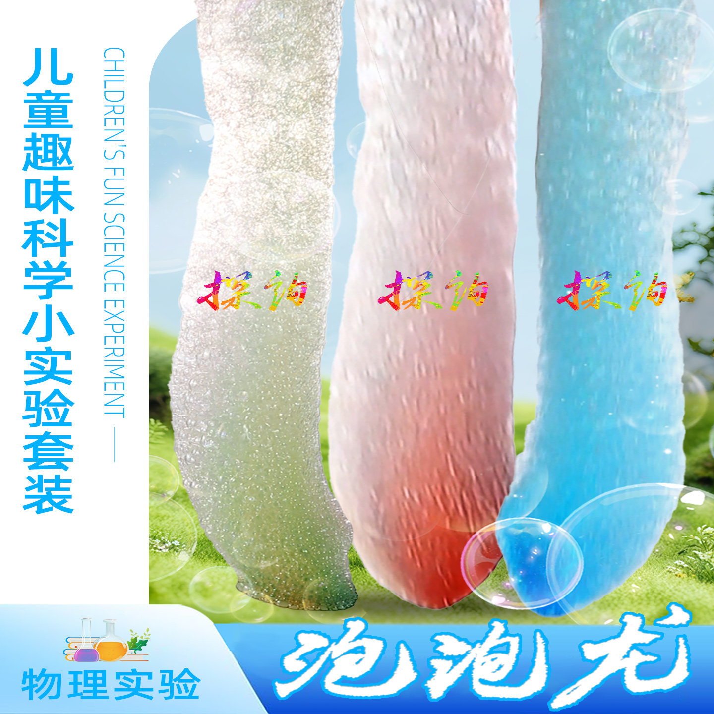 探询泡泡龙吹长彩色趣味科学小实验材料包物理幼儿园孩早教育学生