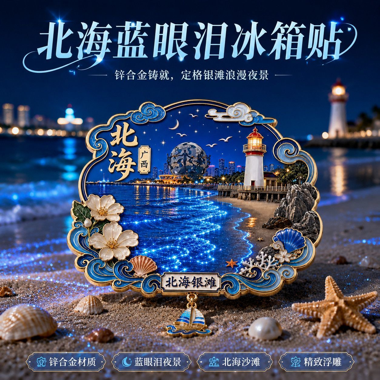 北海蓝眼泪冰箱贴金属浮雕海滩 文化创意冰箱贴