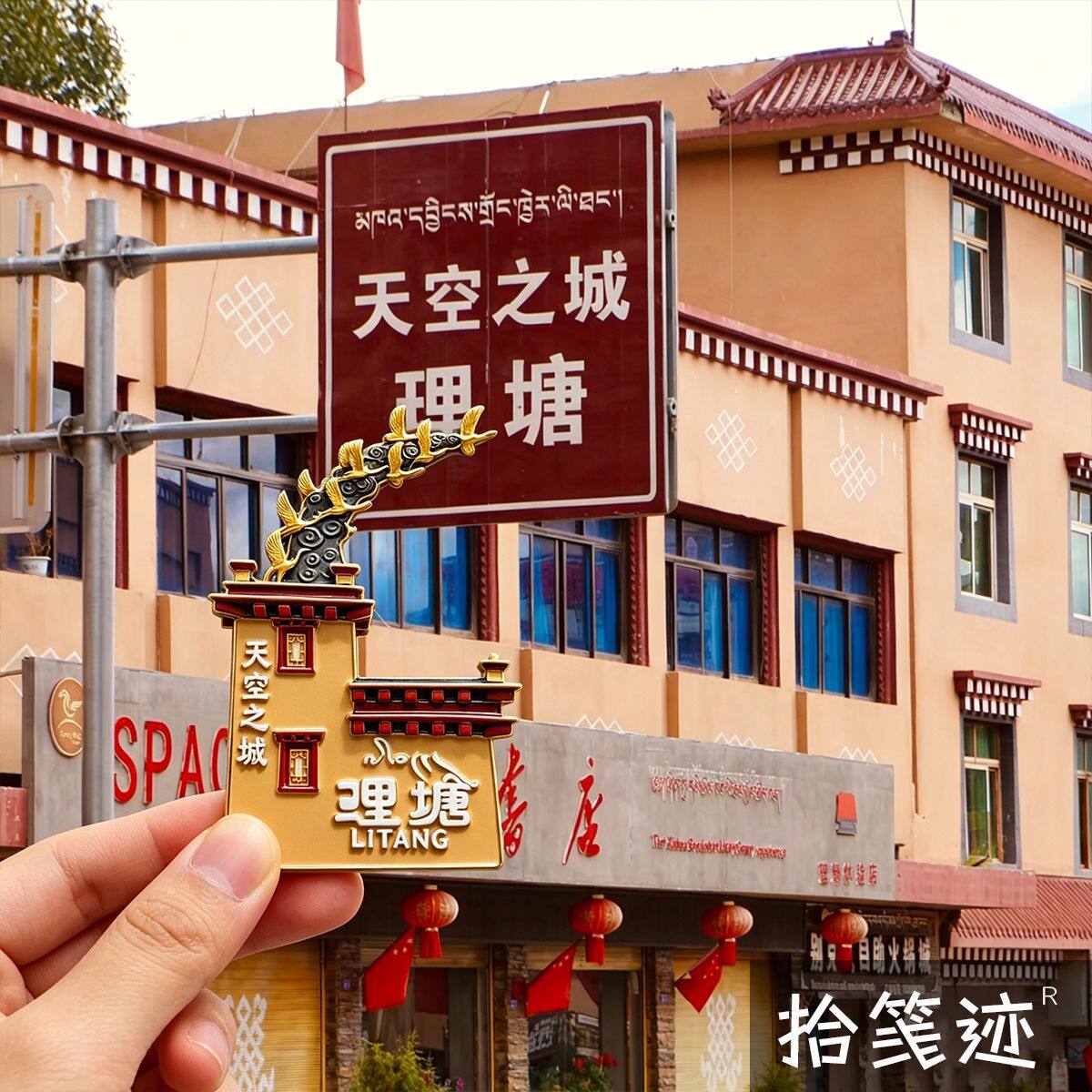 西藏文创金属冰箱贴理塘天空之城文化创意冰箱贴