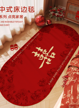 结婚地毯卧室床边毯地垫主卧婚房红色脚垫新婚喜庆垫子婚庆红地毯