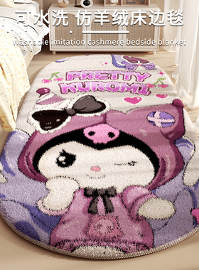 紫色库洛米地毯女孩卧室加厚毛绒床边毯儿童床边地垫可机洗脚垫子
