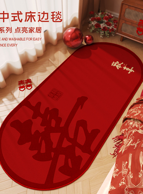 红色喜字结婚地毯卧室主卧婚房床边地毯婚庆红地毯新婚卧室地垫子