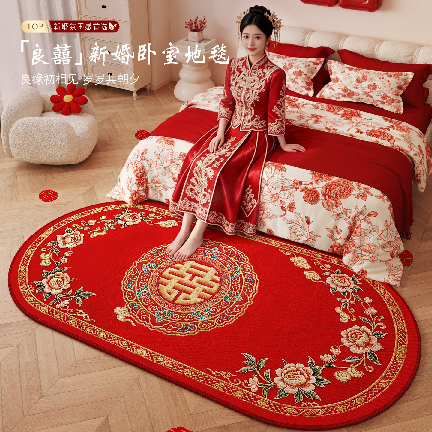 结婚地毯卧室婚房床边地毯布置图片