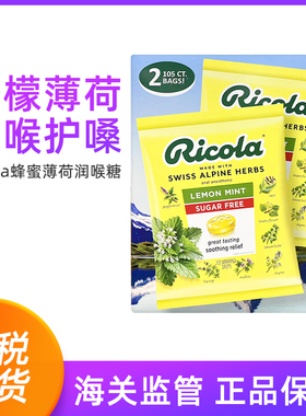 现货Ricola利口乐无糖柠檬薄荷润喉糖105粒-保质期2027年4-6月BBC