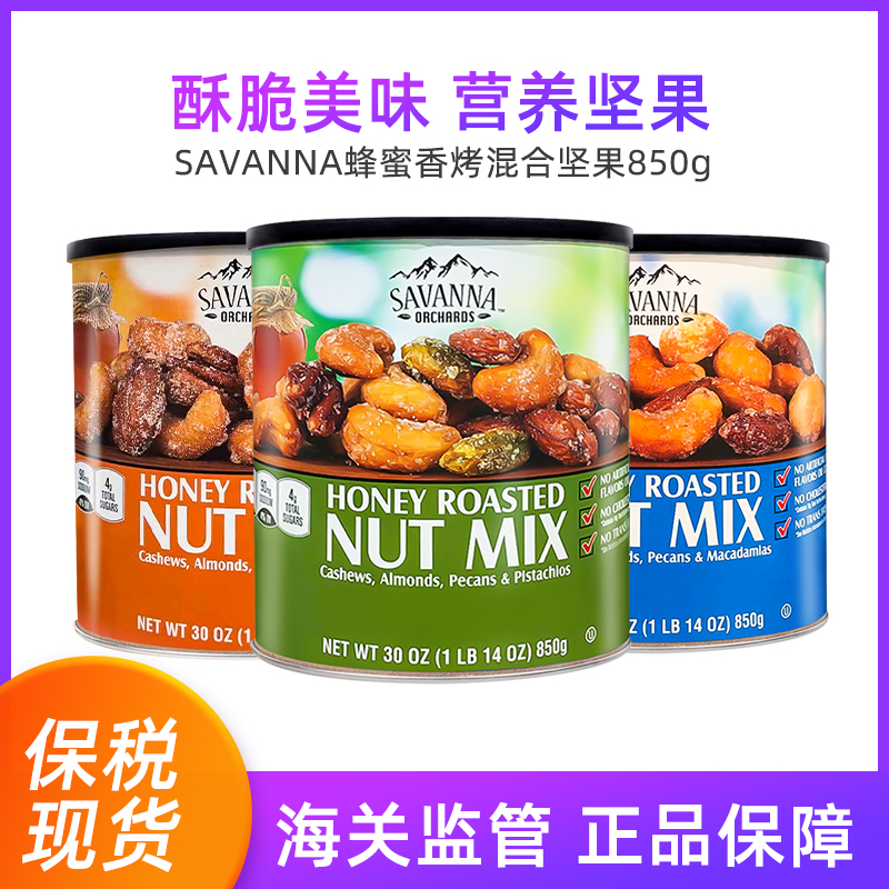 现货SAVANNA蜂蜜香烤混合坚果蓝橙绿罐850g-保质期看详情页 BBC 零食/坚果/特产 混合坚果 原图主图