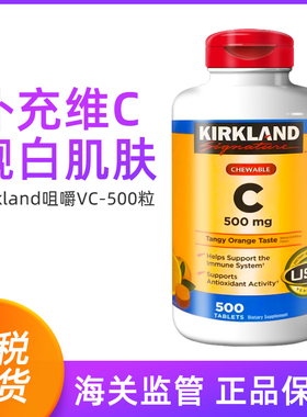现货Kirkland维生素C500mg咀嚼片500粒-保质期25年2月-26年1月BBC
