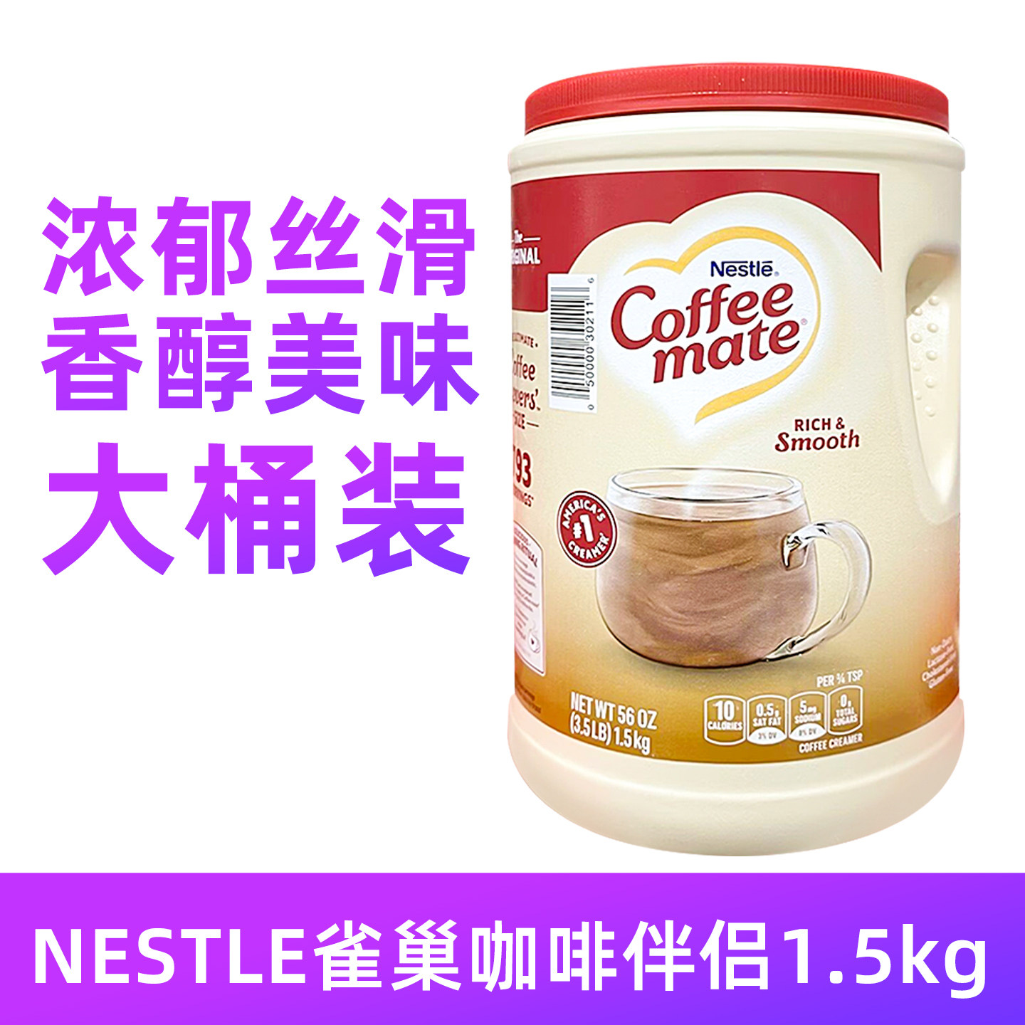 美国Nescafe雀巢咖啡伴侣奶精粉1.5kg大桶装 2027年7月保质期 BBC
