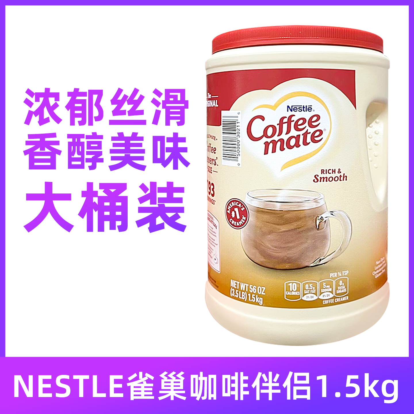 美国Nescafe雀巢咖啡伴侣奶精粉1.5kg大桶装 2027年7月保质期 BBC