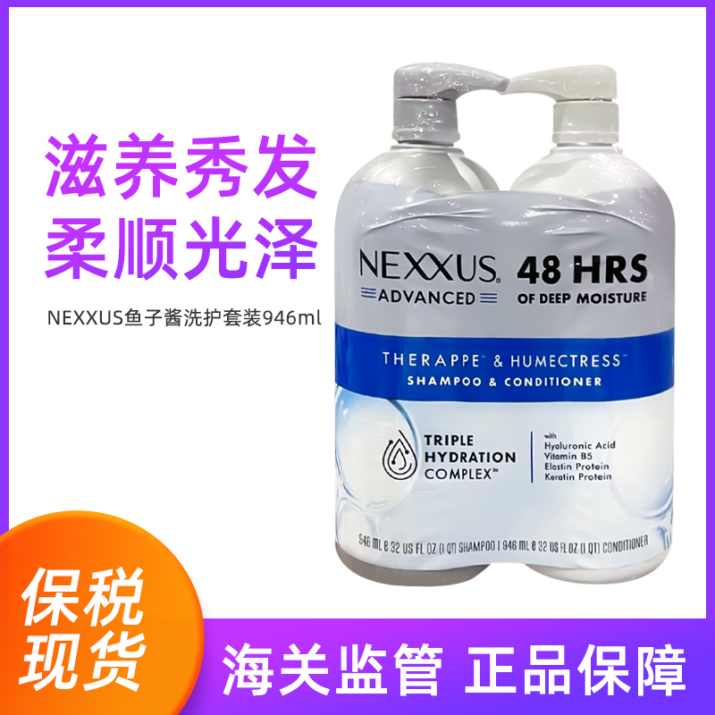 保税 NEXXUS鱼子酱洗发水护发素套装滋养保湿柔顺946mlL*2瓶 BBC