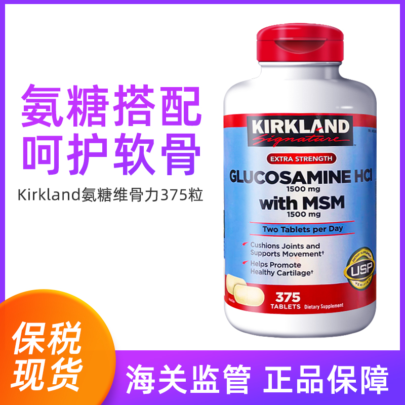 Kirkland柯克兰氨基葡萄糖维骨力375粒保质期2026年2-3月BBC
