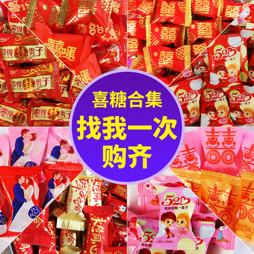 喜糖结婚专用散装混合糖果高级喜饼喜枣订婚婚礼婚庆零食装礼盒袋