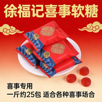 徐福记软糖订婚结婚专用喜糖婚庆婚礼乔迁过寿过年年货糖果批发