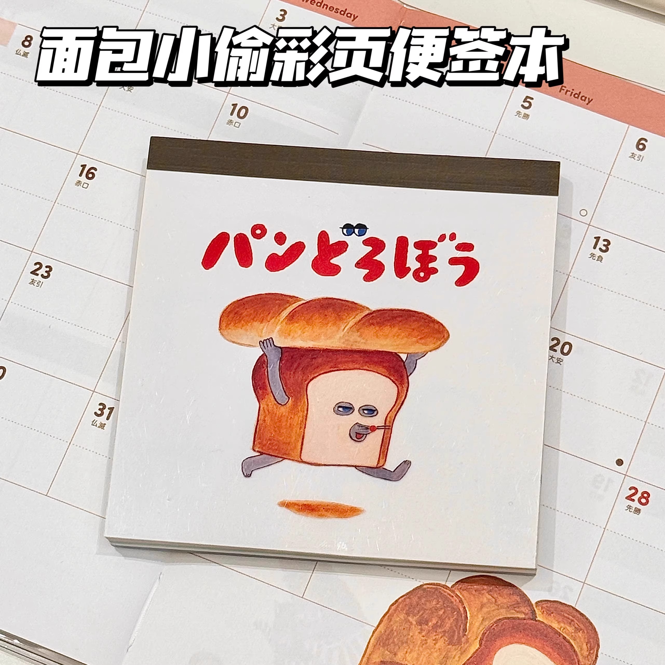 新款面包小偷古早风便签本彩色内页无粘性便利贴学生记事计划本子
