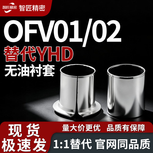 无油衬套直柱型OFV01/02