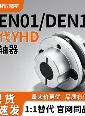 联轴器DEN01 DEN11 DEN03 DEN13-D34 D44 D56 D68 D82-d10-d12-e8