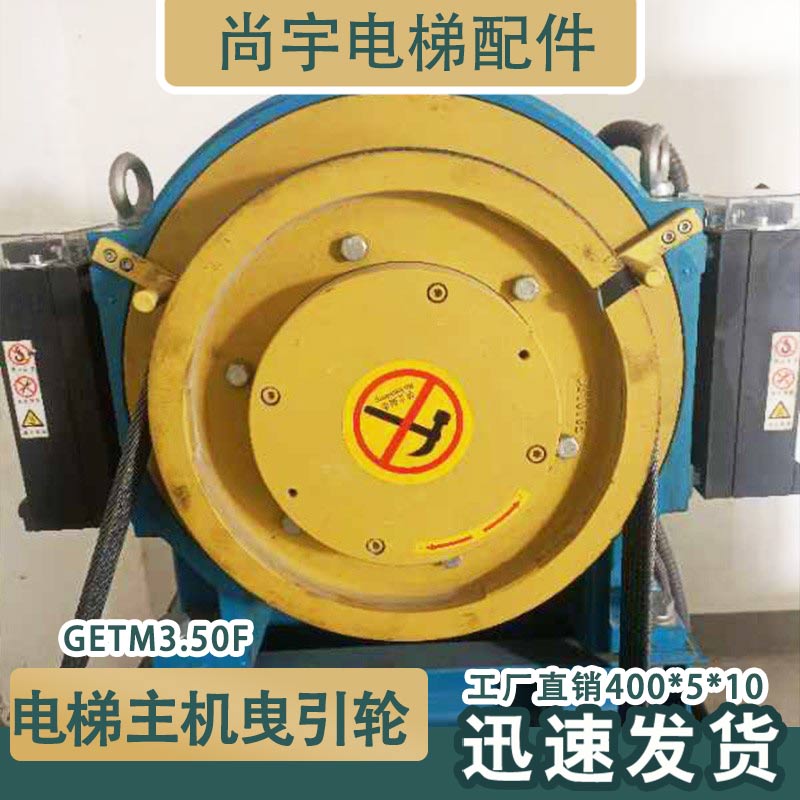 适用于西子奥的富沃德主机轮400*5*10曳引轮GETM3.0H电梯配件原厂