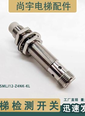 主机梯级扶手带测速感应传感器 开关探头SMLJ12-Z4NK-KL康力扶梯