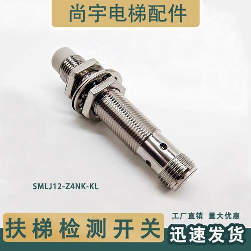 主机梯级扶手带测速感应传感器 开关探头SMLJ12-Z4NK-KL康力扶梯