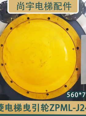 三菱电梯曳引轮ZPML-J248 560*6/7*10适用于三菱曳引轮电梯配件
