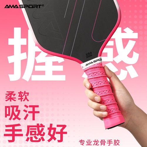 AMASPORT匹克球拍龙骨手胶握把匹克球拍穿孔压花龙骨握把吸汗手胶
