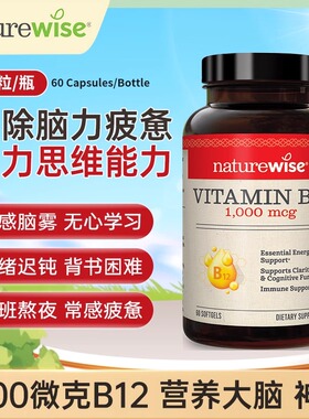 Naturewise美国进口维生素B12甲钴胺修复营养神经1000mcg非VB族
