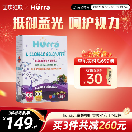 Hurra叶黄素专利小分子软糖