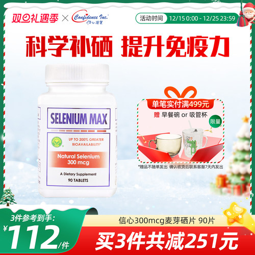 信心康乐芽硒片美国进口补硒元素