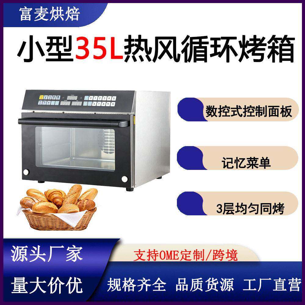 富麦商用智能记忆菜面包蛋糕披萨烘焙35L烤箱小型3盘热风循环炉