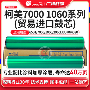 2060L 1060 3070凯顿鼓芯 6000 广科适用柯美7000鼓芯感光鼓6501