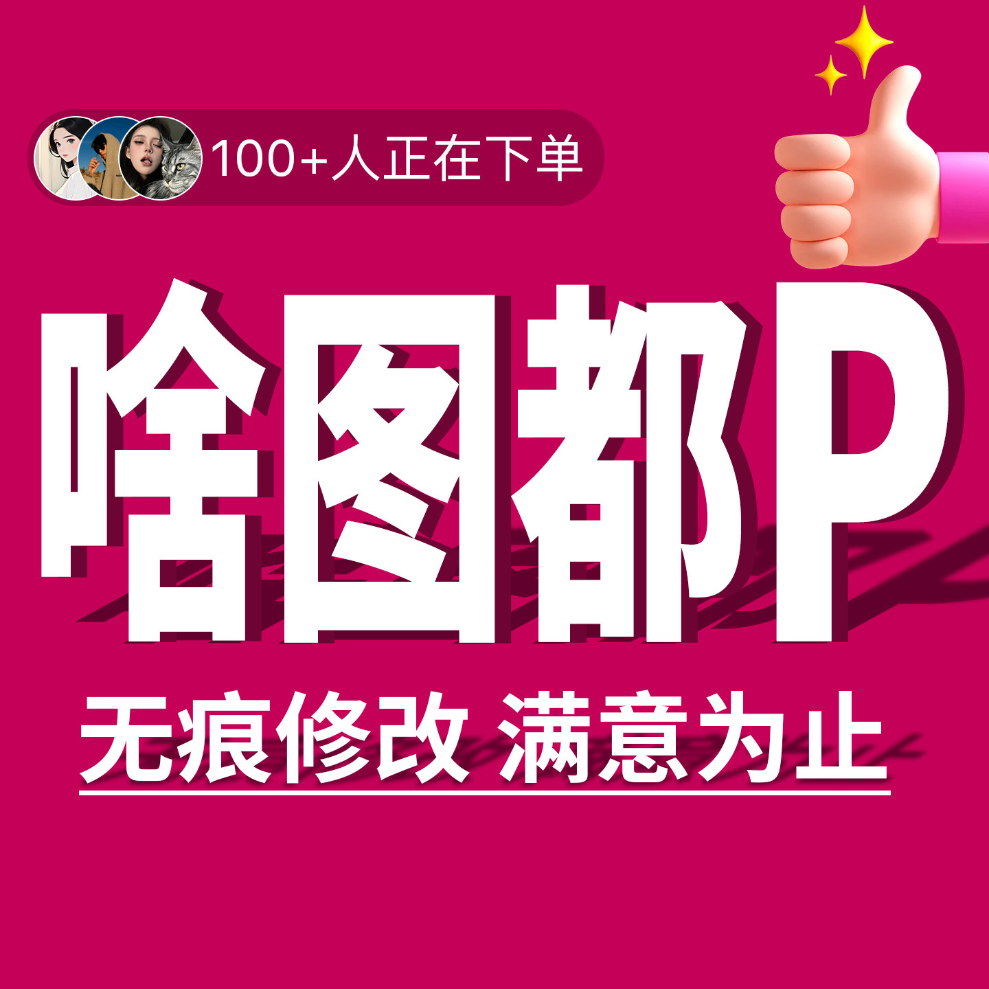 P图修图专业ps批图无痕改数文字PDF抠图片处理证件照淘宝在线做图图片