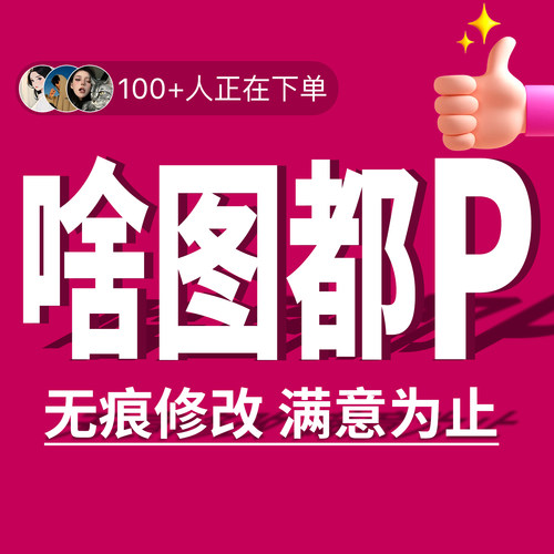 P图修图专业ps批图无痕改数文字PDF抠图片处理证件照淘宝在线做图